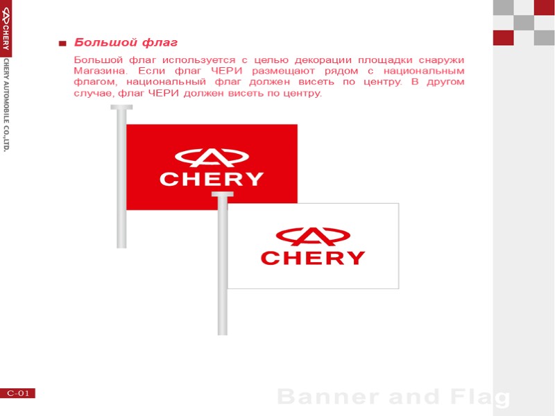 Большой флаг Большой флаг используется с целью декорации площадки снаружи Магазина. Если флаг ЧЕРИ